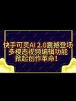 可灵2.0 – 快手推出的新一代AI视频生成模型