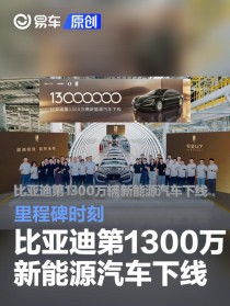 比亚迪第1300万辆新能源汽车仰望U7下线 里程碑时刻