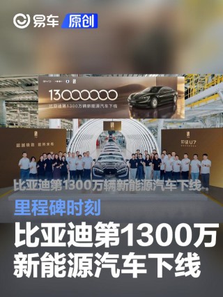 比亚迪第1300万辆新能源汽车仰望U7下线 里程碑时刻