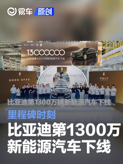 比亚迪第1300万辆新能源汽车仰望U7下线 里程碑时刻