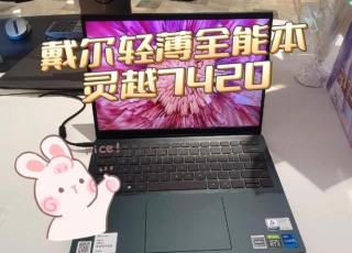 笔记本电脑推荐：戴尔全能本成就7000符合年轻商务群体审美 保持高效工作
