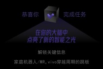 机器人的眼眸中，vivo看见了怎样的未来？