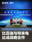 比亚迪与特来电达成战略合作 共同推动兆瓦闪充网络普及
