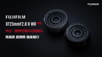 富士胶片推出“富士龙镜头XF23mmF2.8 R WR”