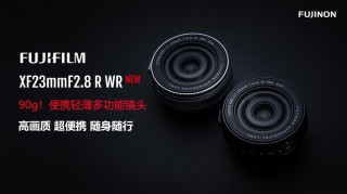 富士胶片推出“富士龙镜头XF23mmF2.8 R WR”