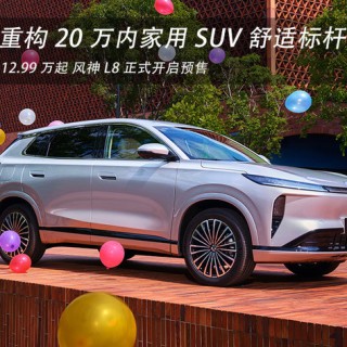 12.99 万起 重构 20 万内家用 SUV 舒适标杆