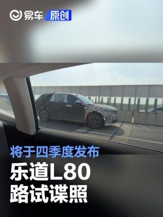 乐道L80路试谍照 将于四季度发布