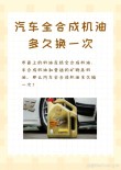 能用一年的全合成机油？全合成机油多久换一次