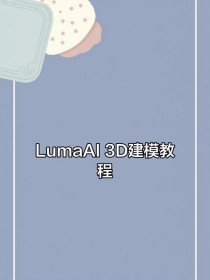 Luma Photon – Luma AI 推出的全新图像生成模型