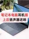 电脑插上耳机后外放还是有声音如何解决？