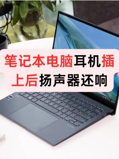 电脑插上耳机后外放还是有声音如何解决？