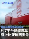 约7000台新能源车登上比亚迪西安号 将运往英国等欧洲国家
