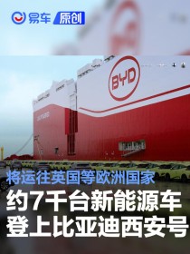 约7000台新能源车登上比亚迪西安号 将运往英国等欧洲国家