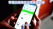 期盼胜诉 28家中国企业集体举报苹果应用商店涉嫌垄断
