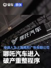 哪吒汽车进入破产重整程序 申请人为上海禹形广告有限公司