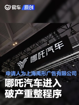 哪吒汽车进入破产重整程序 申请人为上海禹形广告有限公司