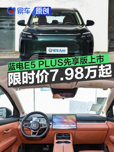 蓝电E5 PLUS先享版上市 限时综合补贴价7.98万元起
