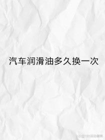小汽车多久换一次机油？一年换一次机油可以吗