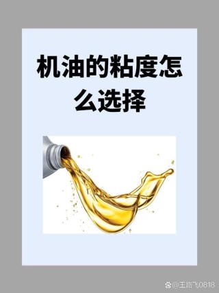 机油粘度怎么选择？机油粘度高好还是低好