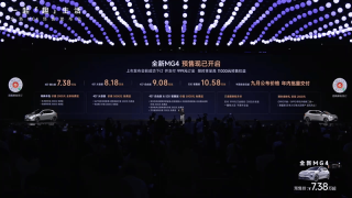全新MG4开启预售 预售价7.38万元起