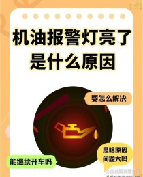 机油灯亮了是怎么回事