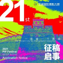 2021第21届平遥国际摄影大展征稿启事