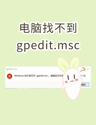 电脑上找不到Gpeditmsc文件怎么办？电脑上找不到gGpeditmsc文件的解决方法