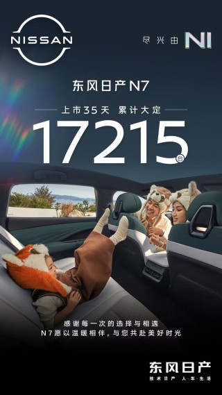 东风日产N7上市35天 大定17215辆