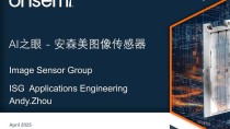 安森美图像传感器在机器人技术中的作用