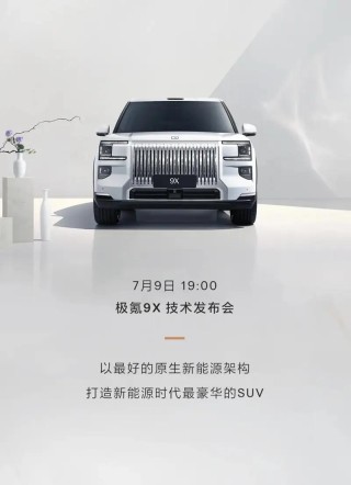 极氪推混动领域首个兆瓦级电驱 极氪9X将搭载