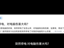 电脑突然断电的坏处有哪些？