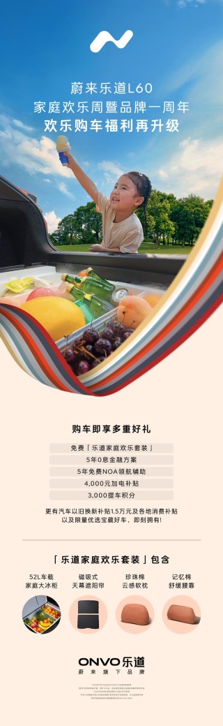 乐道汽车推5月购车福利 购车赠52L车载家庭大冰柜
