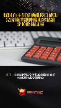 百度拜读09baidu中国团队成功研发65000通道脑机接口芯片