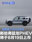 2026款长城哈弗猛龙PHEV将于8月19日上市