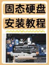 使用固态硬盘怎么重装系统？使用固态硬盘重装系统详细介绍