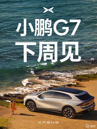 小鹏G7将于下周上市 预售价23.58万元起