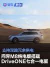问界M8纯电版搭载DriveONE高压七合一电驱 支持双路冗余供电