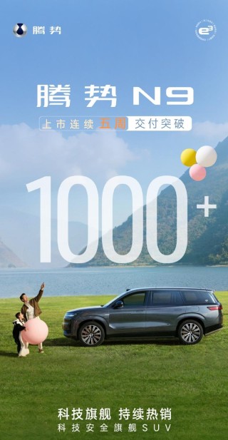 腾势N9连续5周交付突破1000辆 售价38.98万元起