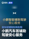 小鹏汽车答辅助驾驶安心服务：需车险理赔后再启用