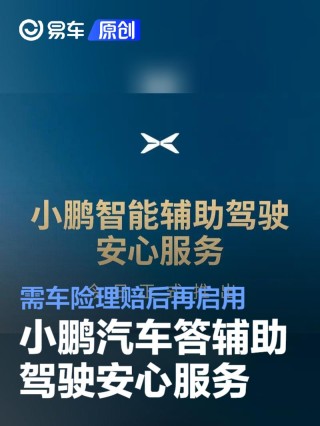 小鹏汽车答辅助驾驶安心服务：需车险理赔后再启用