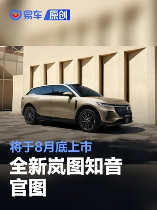 全新岚图知音官图 将于8月底上市