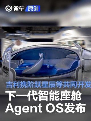 吉利携手千里科技、阶跃星辰发布下一代智能座舱Agent OS