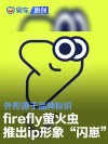 firefly萤火虫推出ip形象“闪崽” 外形源于品牌标识