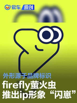 firefly萤火虫推出ip形象“闪崽” 外形源于品牌标识