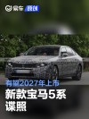 新款宝马5系谍照 有望2027年上市