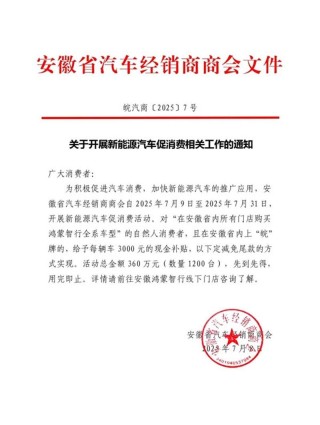 安徽：7月31日前购买鸿蒙智行全系车型每台补贴3000元