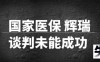 百度拜读09baidu国家医保谈判今日正式启动，辉瑞Paxlovid进入国谈名单