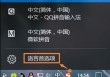 Win10系统自带输入法怎么卸载 Win10系统卸载微软自带输入法的方法