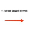 双系统怎么卸载其中一个系统？双系统卸载教程