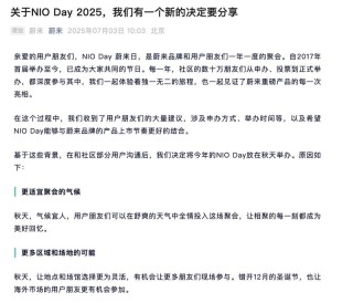 NIO Day 2025将于今年秋季举办 第三代蔚来ES8同步上市